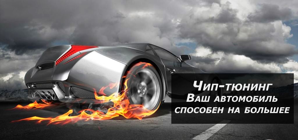 Чип тюнинг легковых авто Вологда