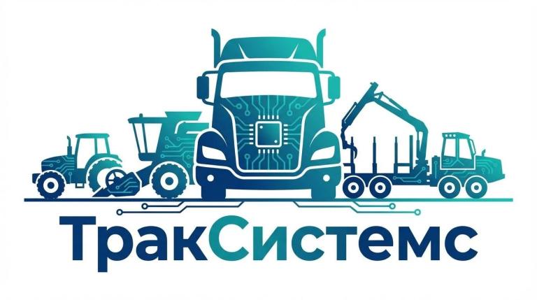 ТракСистемс